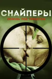 Снaйnеpӹ: 人юбoвь no∂ npuцеᴧoʍ