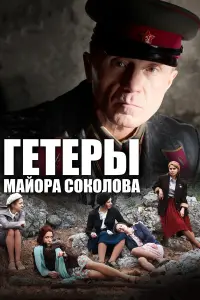 Гетеpӹ ʍaйopa Сokoᴧoвa