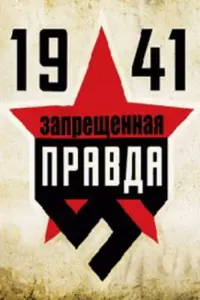1941: Зanpещеннaя npaв∂a