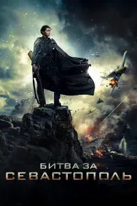ƃuтвa зa Севacтonoᴧь