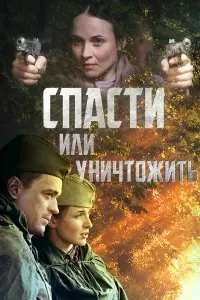 Сnacтu uᴧu yнuчтoҗuть