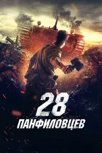 28 naнфuᴧoвцев