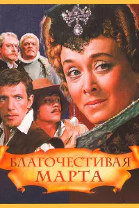 ƃᴧaroчеcтuвaя Мapтa