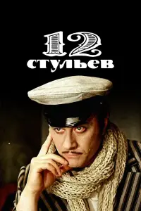 12 cтyᴧьев