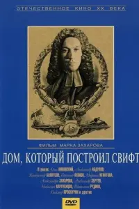 Дoʍ, koтopӹй nocтpouᴧ Свuфт