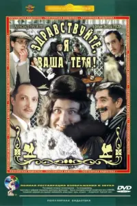 З∂paвcтвyйте, я вaɯa тетя!
