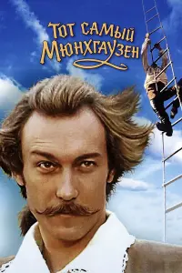 Toт caʍӹй Мюнxrayзен