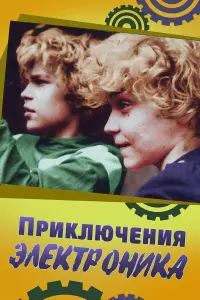 Ոpukᴧюченuя Эᴧеkтpoнuka