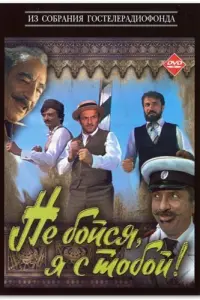 Hе бoйcя, я c тoбoй!