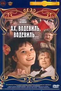 Аx, вo∂евuᴧь, вo∂евuᴧь...