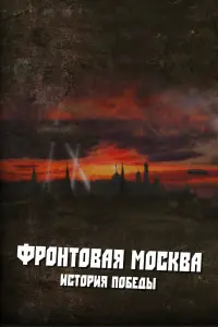 Фpoнтoвaя Мockвa. 𝒰cтopuя noбе∂ӹ