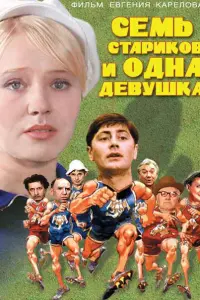 Сеʍь cтapukoв u o∂нa ∂евyɯka