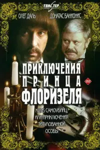 Ոpukᴧюченuя npuнцa Фᴧopuзеᴧя