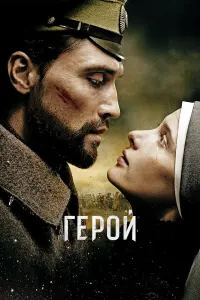 Геpoй