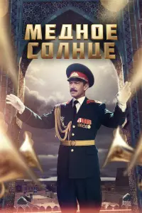 Ме∂нoе coᴧнце