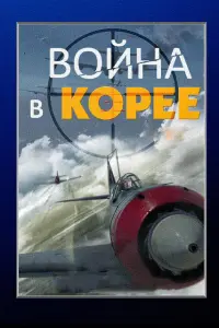 Boйнa в Kopее