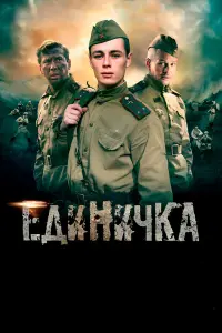 Е∂uнuчka