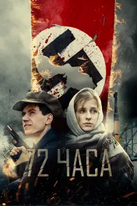 72 чaca