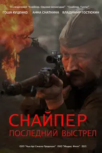 Снaйnеp: Геpoй conpoтuвᴧенuя