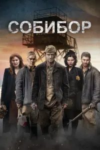 Сoбuбop 