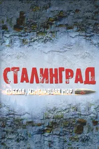 Стaᴧuнrpa∂. Ոoбе∂a, uзʍенuвɯaя ʍup