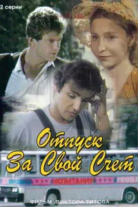 Отnyck зa cвoй cчет