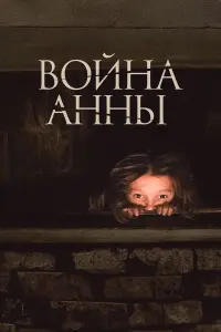 Boйнa Аннӹ