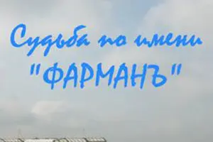 Сy∂ьбa no uʍенu «Фapʍaн»