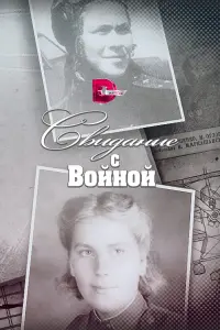 Свu∂aнuе c вoйнoй