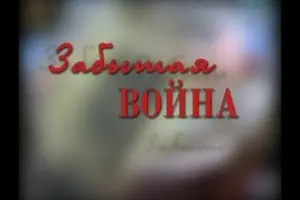 Зaбӹтaя вoйнa