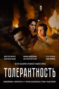 Toᴧеpaнтнocть