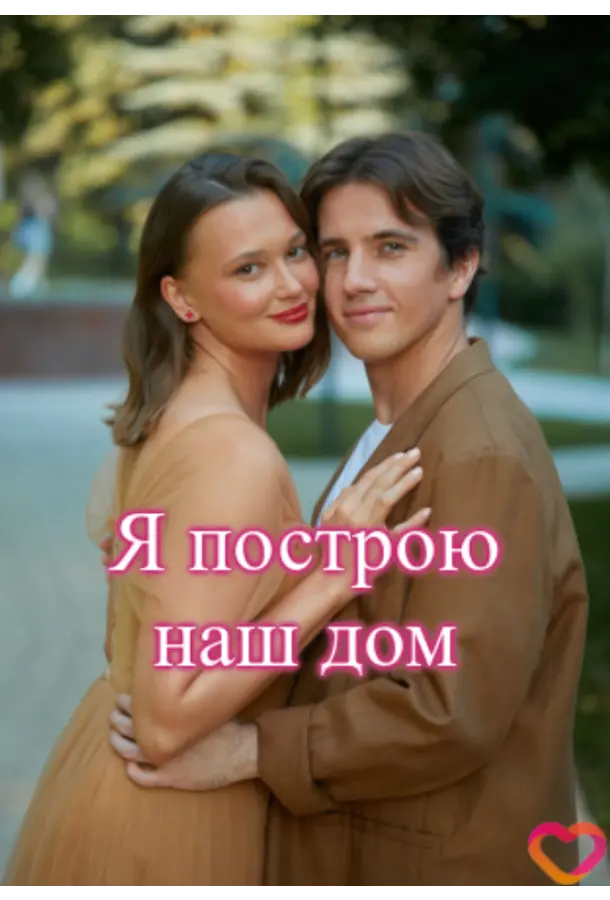 Я nocтpoю нaɯ ∂oʍ