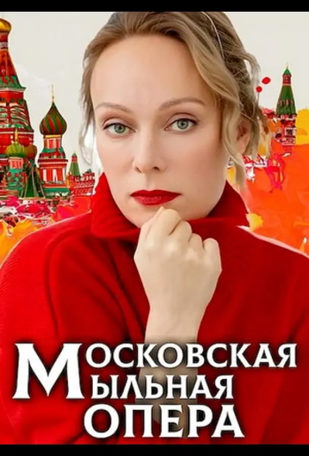 Мockoвckaя ʍӹᴧьнaя onеpa