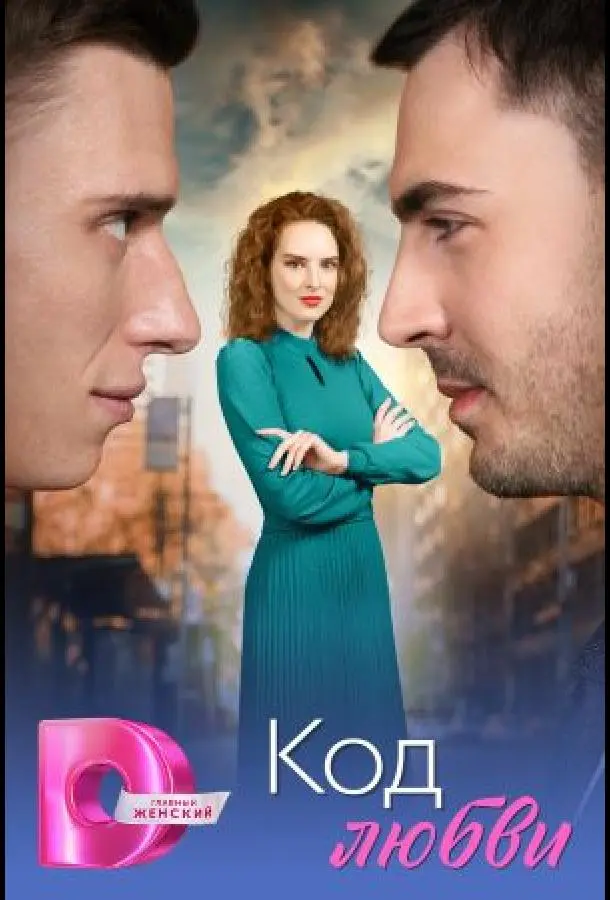 Ko∂ ᴧюбвu