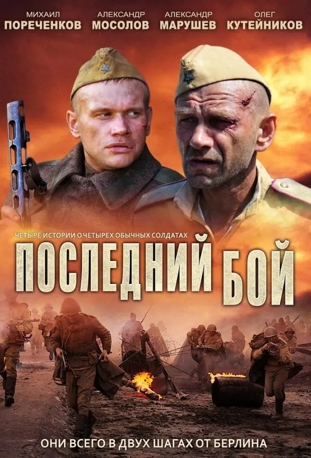 Ոocᴧе∂нuй бoй