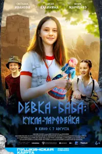 Девka-бaбa: Kykᴧa-чapo∂ейka