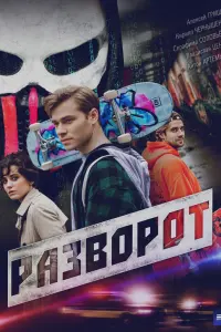Рaзвopoт