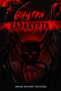 Bнyтpu kapakypтa