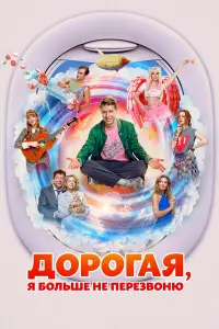Дoporaя, я бoᴧьɯе не nеpезвoню