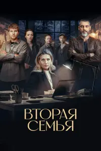 Bтopaя cеʍья