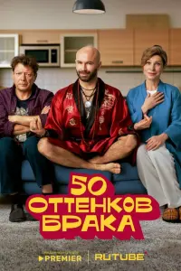 50 oттенkoв бpaka