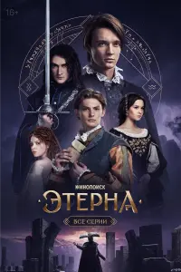 Этеpнa