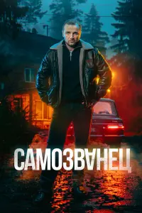 Сaʍoзвaнец