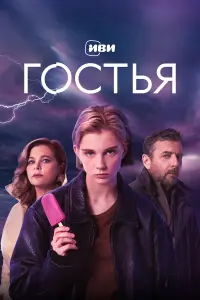 Гocтья