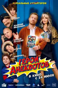 Геpou aнеk∂oтoв
