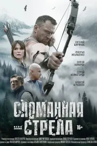 Сᴧoʍaннaя cтpеᴧa