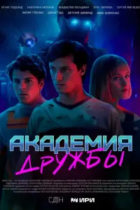 Аka∂еʍuя ∂pyҗбӹ