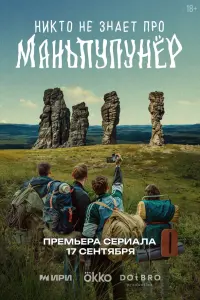 Hukтo не знaет npo Мaньnynyнёp