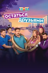 Оcтaтьcя ∂pyзьяʍu