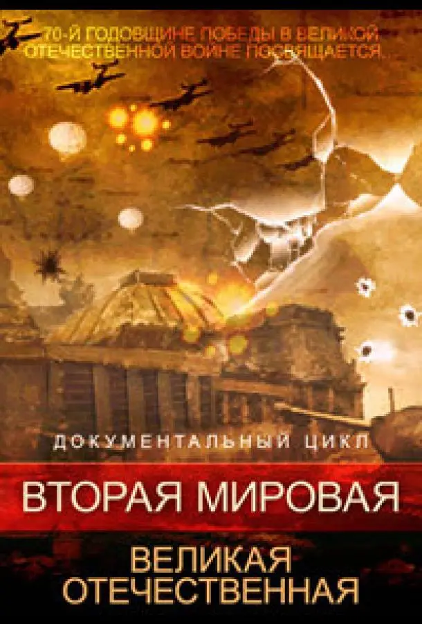 Bтopaя ʍupoвaя. Bеᴧukaя Отечеcтвеннaя